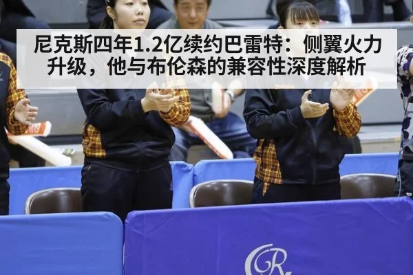 尼克斯四年1.2亿续约巴雷特：侧翼火力升级，他与布伦森的兼容性深度解析（KAIYUN SPORTS）
