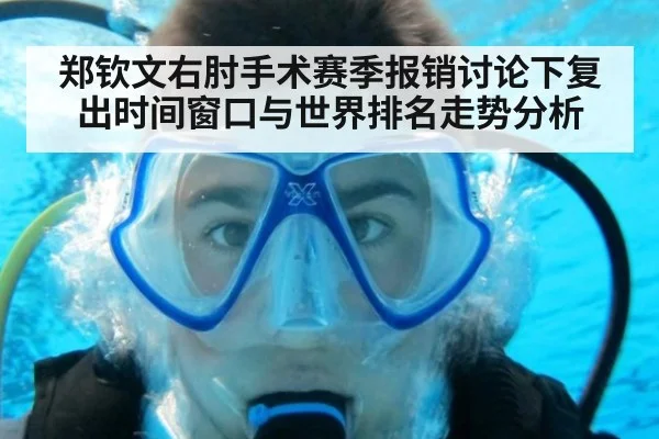 郑钦文右肘手术赛季报销讨论下复出时间窗口与世界排名走势分析（KAIYUN SPORTS）