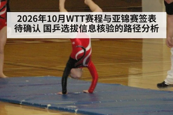 2026年10月WTT赛程与亚锦赛签表待确认 国乒选拔信息核验的路径分析（KAIYUN SPORTS）